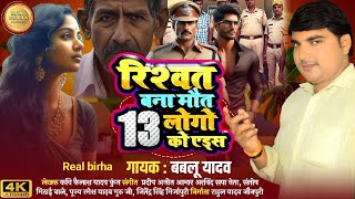 2024रिश्वत बना मौत 13 लोगों एड्स गायक बबलू यादव bhojpuri birha new birha kand [upl. by Odlanir554]