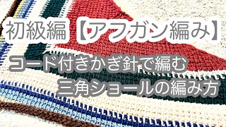 初級編【アフガン編み】コード付きかぎ針で編む三角ショールの編み方 ✩ 糸の変え方、失敗を回避する方法などを詳しく解説 [upl. by Cherye36]