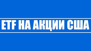 Обзор ETF на рынок США привилегии и минусы а так же на чем будет рынок США только расти [upl. by Gorski]