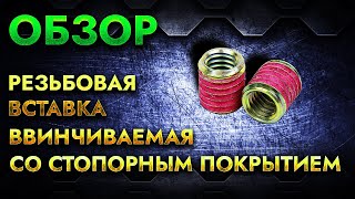 Резьбовая вставка со стопорным покрытием  Обзор [upl. by Streeto]