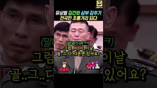 유상범 김건희 삼부 감추다 웃음거리되다 정청래 임성근 법사위 [upl. by Safoelc452]