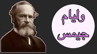 شخصيات فلسفية وليام جيمس William James أبو البراجماتية [upl. by Mehs]