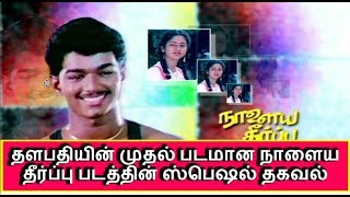 Vijay First Movie Naalaya Theerpu தளபதியின் முதல் படமான நாளைய தீர்ப்பு படத்தின் ஸ்பெஷல் தகவல் [upl. by Karlis]