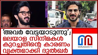 ദുല്‍ഖര്‍ സല്‍മാന്‍ മലയാള സിനിമ കുറയ്ക്കുന്നു I Dulquer Salmaan [upl. by Heeley]