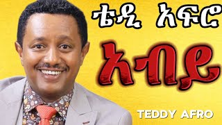 TEDDY AFRO  አብይ ኅብረ ዝማሬ  Abiy  New Official Single 2024  With Lyrics [upl. by Creight581]