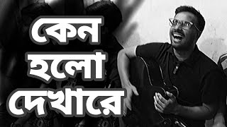 কেন হলো দেখা রে । Keno Holo Dekha Re KPUMOR [upl. by Nylidnarb]