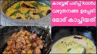 Cabbage Parippu CurryVazhuthana Upperi  Moru Kachiyathu without CoconutSwapnas Food and Travel [upl. by Aiak]