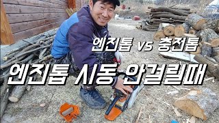 엔진톱 시동 안 걸릴땐 이렇게 엔진톱 vs 충전톱 [upl. by Ainimre]