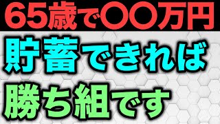 【老後資金】定年までにいくら貯蓄があれば安心な老後を過ごせるのかについて解説 [upl. by Arel847]