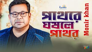 Monir Khan  Pathore Ghosle Pathor  পাথরে ঘষলে পাথর  Official Music Video [upl. by Tacklind]