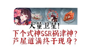 超多卫星！下个式神是SSR祸津神？芦屋道满也将现身？ [upl. by Carberry886]