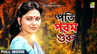 Pati Param Guru  Bengali Full Movie  Indrani Dutta  Nayana Das  Tapas Paul [upl. by Rhodes685]