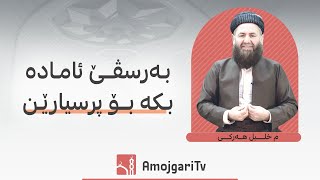 بـەرسڤـێ ئامـادە بـکە بـۆ پرسیارێـن قیامەتـێ [upl. by Oiligriv526]