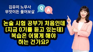 김유미 노무사 논술 시험 공부가 처음인데지금 0기를 듣고 있는데 복습은 어떻게 해야 하는 건가요에 대한 QampA [upl. by Eblehs460]