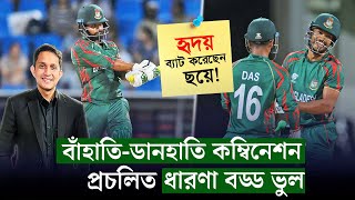 বাঁহাতিডানহাতি কম্বিনেশন যেন এক ভাইরাসের নাম৷ হৃদয় ছয়ে ব্যাট করেছেন এই কারণে  On Field 2024 [upl. by Ahsikam689]