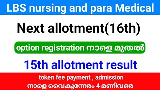 LBS para Medical Degree special allotment result admission നാളെ അവസാനിക്കും [upl. by Maffei]