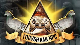 ИГРЫ В ДЕТАЛЯХ ПОЧЕМУ ГОЛУБИ  ВАЖНЫЕ NPC В ИГРАХ [upl. by Buzz833]