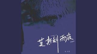 莫斯科雨夜 烟嗓版 [upl. by Euqinehs319]