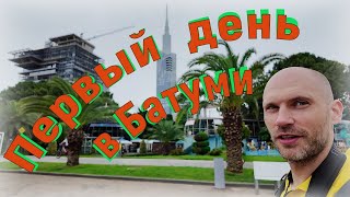 Поезд из Тбилиси в Батуми Sky Tower Hotel Гуляем по набережной [upl. by Erot]