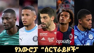 የአውሮፓ እግር ኳስ የዚህ አመት quotሰርፕራዞችquot [upl. by Aicirtal]