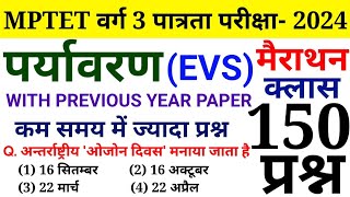 पर्यावरण अध्ययन EVS के 150 प्रश्न  MPTET VARG 3  2024  मैराथन क्लास  Online Study With Dk [upl. by Riki]