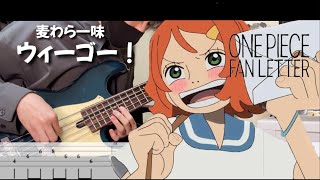 TAB譜【麦わら一味】ウィーゴー！ ONEPIECE FAN LETTER ver [upl. by Mehitable]