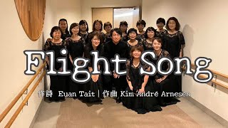 Flight song｜作曲 Kim André Arnesen｜作詩 Euan Tait｜ [upl. by Grover]