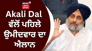 Lok Sabha Elections  Akali Dal ਵੱਲੋਂ ਪਹਿਲੇ ਉਮੀਦਵਾਰ ਦਾ ਐਲਾਨ  News18 Punjab [upl. by Delcina]