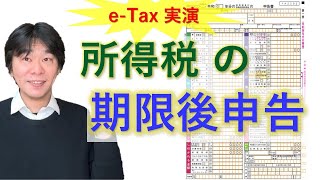 所得税の期限後申告について解説、ペナルティ・対処法、確定申告書等作成コーナーetaxでの実演、個人事業主で申告義務があるが申告期限までに確定申告（還付申告）してない場合【静岡県三島市の税理士】 [upl. by Yhtac]