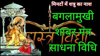 बगलामुखी शाबर मंत्र साधना विधिशत्रु नाशक बगला शाबर मंत्रbaglamukhi sidh shabar mantra sadhna vidhi [upl. by Saltsman]