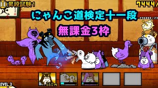 にゃんこ道検定十一段昇段試験1を無課金3枠で攻略【にゃんこ大戦争】 [upl. by Iharas286]