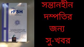 rFSH injection যাদের সন্তান হয়না তাদের জন্য [upl. by Esma]