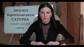 Прогноз до 2020 ► Кармическая школа Сатурна ► 1 Часть [upl. by Brufsky]