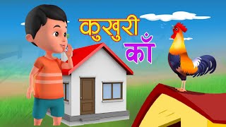 Kukhuri Ka कुखुरी काँ New Rhymes Famous Rhymes  Nepali Rhymes for Kids  Popular Rhymes बाल गीत [upl. by Means739]