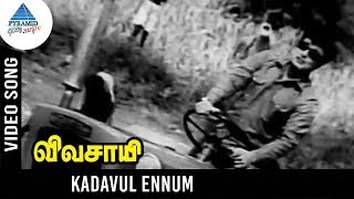 Vivasayee Old Movie Songs  Kadavul Ennum Video Song  MGR  KR Vijaya  KV Mahadevan [upl. by Auqinaj]