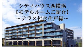 【シティハウス西横浜】モデルルームのご紹介動画 住友不動産のマンション [upl. by Aileek435]