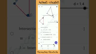 Formation Gratuite  Applet interactive à propos des triangles semblablesالتكوينات المجانية [upl. by Llerdnek]