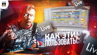 МОЩНЫЙ БИТ В ABLETON LIVE 10 ЗА 10 МИНУТ 🔥 КАК ПОЛЬЗОВАТЬСЯ ABLETON  ОСНОВЫ [upl. by Yettie509]