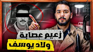 سعيد رئيس عصابة ولاد يوسف  لدي بترات يده بي الكهرباء [upl. by Edmanda]