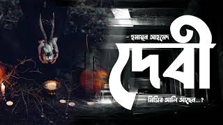 Debi  Humayun Ahmed  Audio Book Bangla By Faheem  Full Book  Misir Ali [upl. by Dnomzed617]