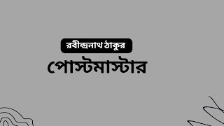 পোস্টমাস্টার  গল্পগুচ্ছ  রবীন্দ্রনাথ ঠাকুরের ছোট গল্প  postmaster  Rabindranath Tagore Story [upl. by Lennod]