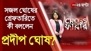 Crossfire বিজেপি নেতা সজল ঘোষের গ্রেফতারিতে কী বললেন প্রদীপ ঘোষ । BJP Leader Arrested [upl. by Zed630]