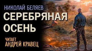 Аудиокнига НБеляев quotСеребряная осеньquotЧитает Андрей Кравец [upl. by Herold]