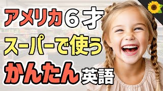 【聞いて覚える 】アメリカの小学生がスーパーに買い物に行くときに使う簡単英語フレーズ  聞き流しのリスニング【買い物】 [upl. by Danas]