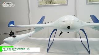 第6回 建設・測量生産性向上展 CSPIEXPO 2024 ドローンによる３次元航空測量サービス  株式会社エクシオテック [upl. by Leisam]