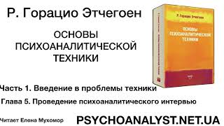 Г Этчегоен Основы психоаналитической техники Часть 15 Проведение психоаналитического интервью [upl. by Blondell434]