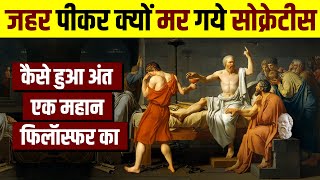 Why did Socrates choose to Die  Biography of Socrates  The Greatest philosopher  Live Hindi Facts [upl. by Emanuela]