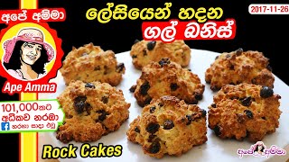 ✔ ලේසියෙන් හදන ගල් බනිස් Quick amp Easy Gal BanisRock Cakes by Apé Amma [upl. by Shandra244]