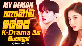 හැමෝම ඉල්ලපු පිස්සු හැදෙන k Drama එක My Demon Episode 1 Sinhala Movie Review kdrama moviereview [upl. by Acker207]