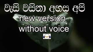 Wasi Wasina Ahasa Api Karaoke without voice new version වැසි වසිනා අහස අපි [upl. by Aicilaf698]